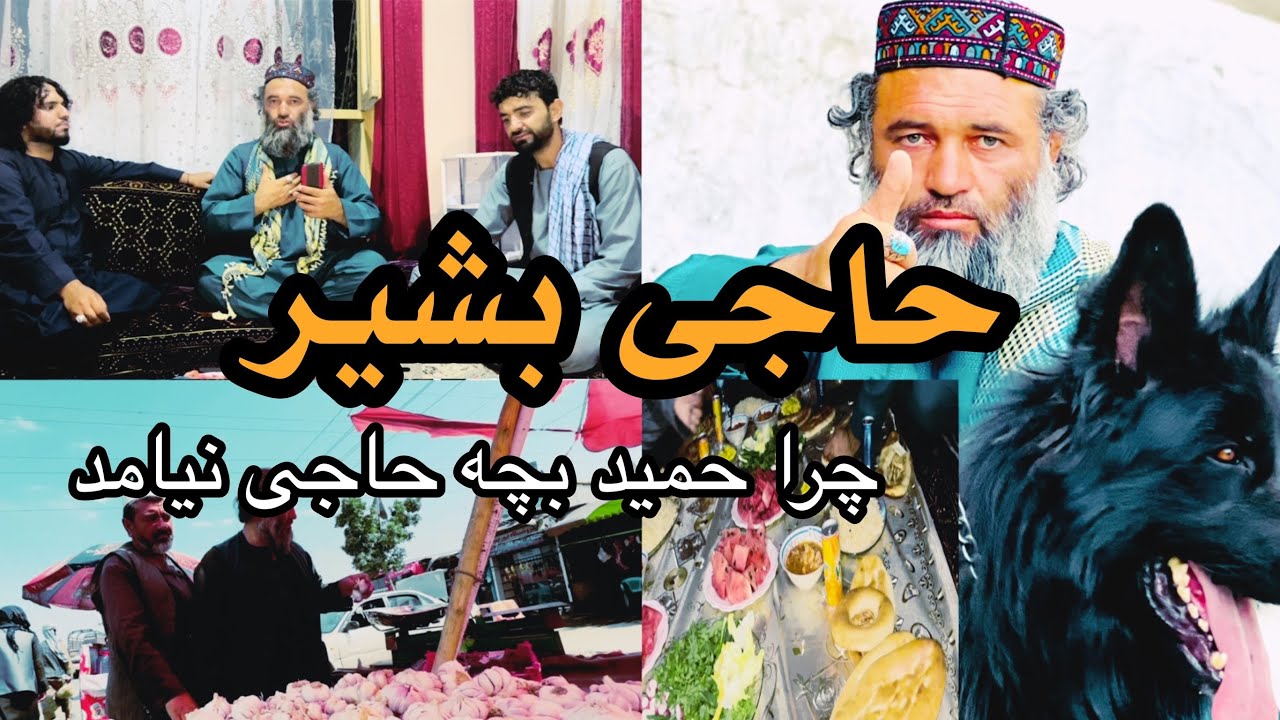 حاجی بشیر و پهلوان چی گفتن درباره حمید