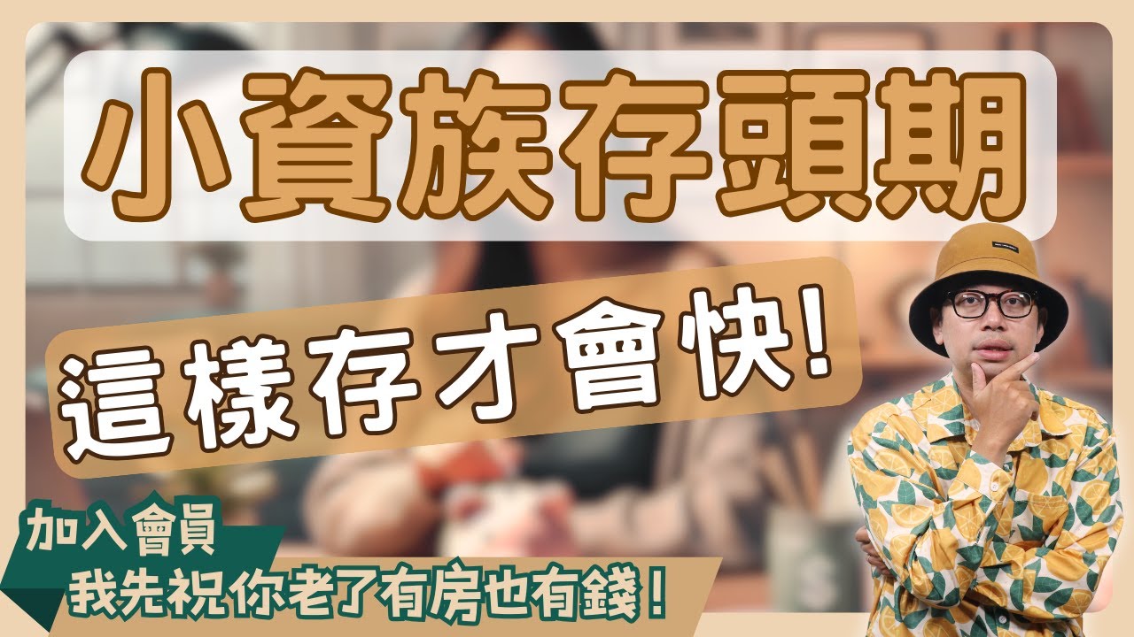 【小資族買房術】揭露存頭期款的3個關鍵建議，讓你買房再也不難！#買房阿元 #高雄房地產 #台北房地產#買房#理財#小資族#頭期款