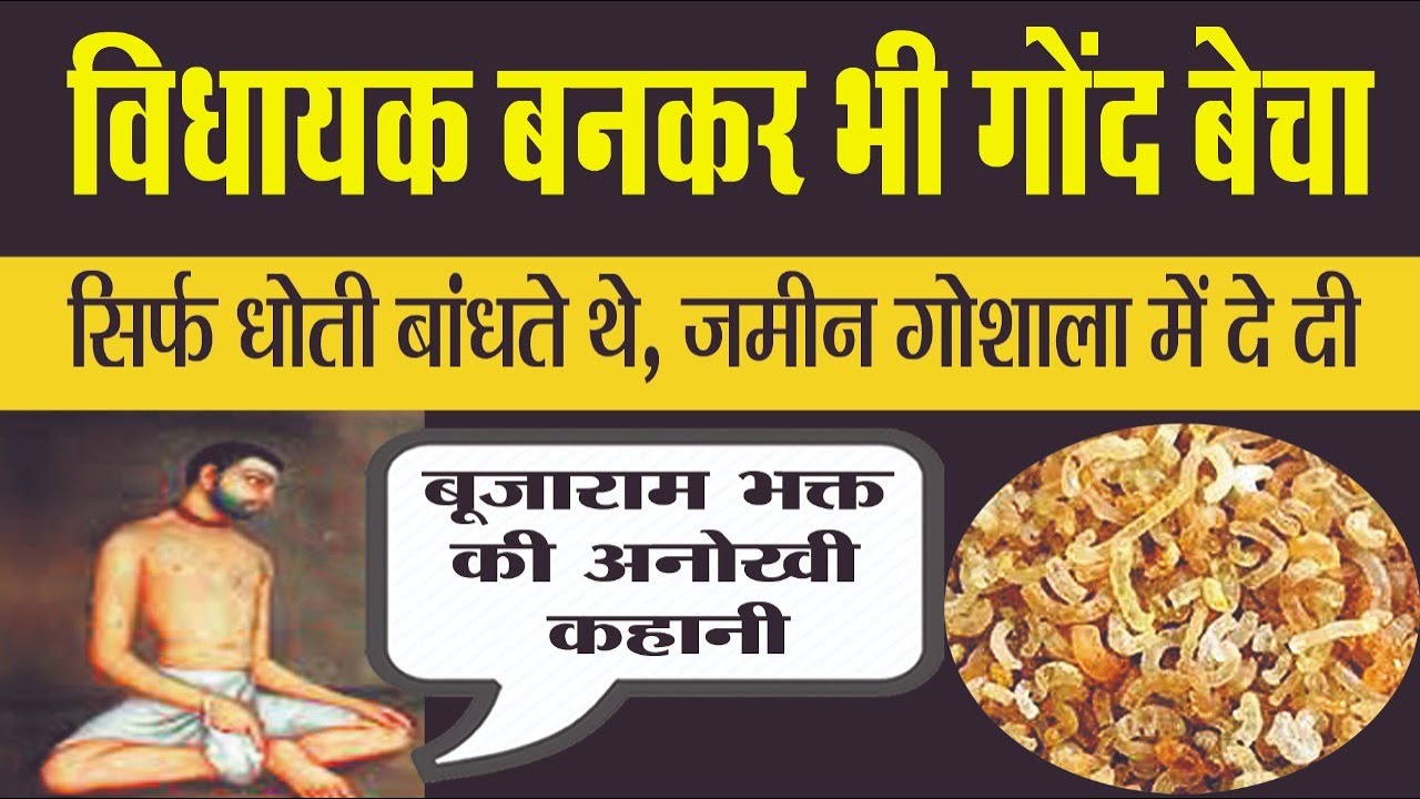 An MLA who used to sell glue. Unique story of Bujaram Bhagat