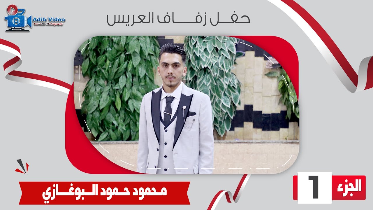 حفل زفاف العريس محمود حمود البوغازي  1