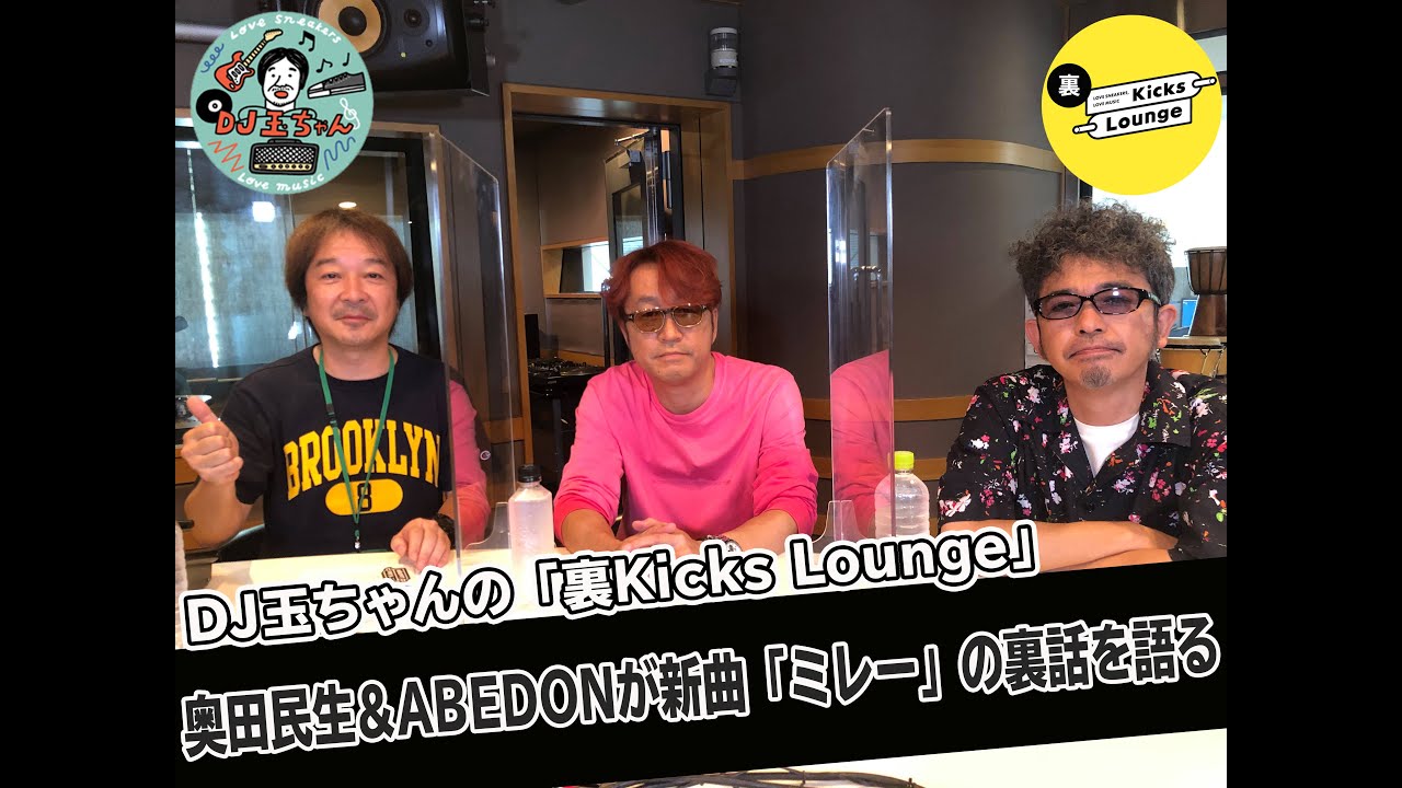 DJ玉ちゃんの「裏Kicks Lounge」#1 奥田民生&ABEDONが新曲「ミレー」の裏話を語る
