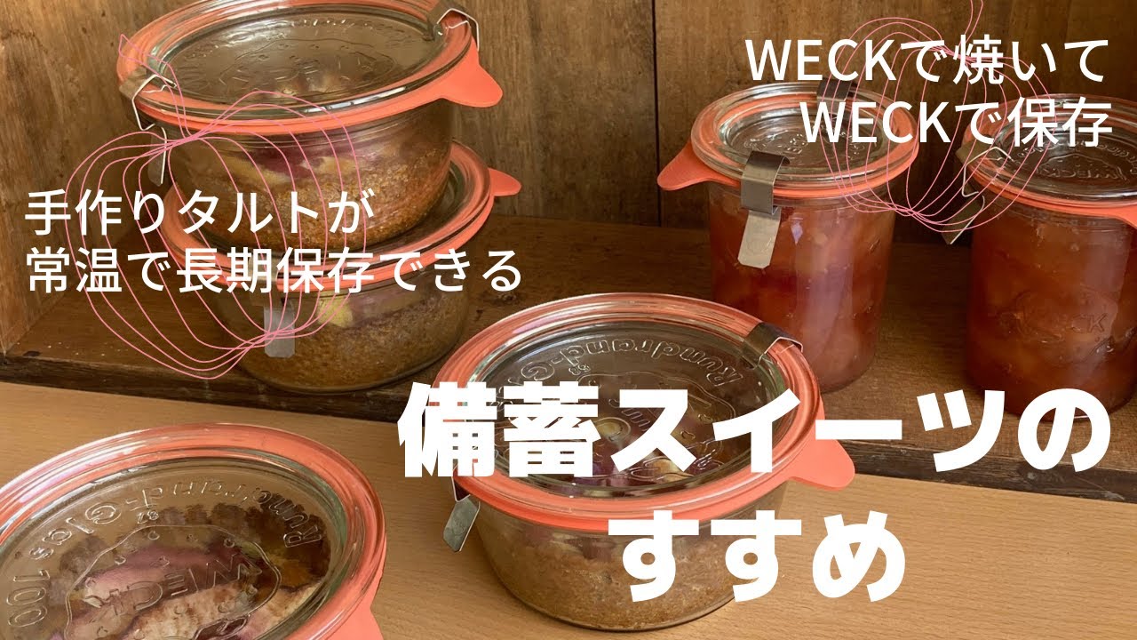 WECKで焼いて WECKで保存！【備蓄スイーツのすすめ】手作りタルトが常温で長期保存できるってすごい！
