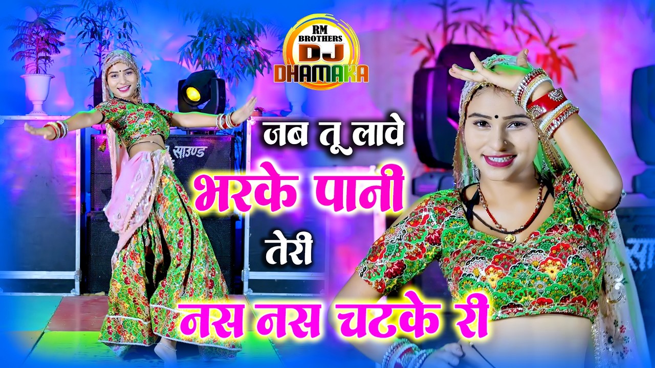 🔴DJ Rasiya 2025 | जब तू लावे भरके पानी तेरी नस नस चटके री | धमाकेदार छंद | रामदेव गुर्जर सरसेना