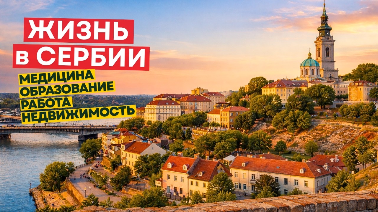Сербия глазами семьи: работа, образование, медицина и покупка недвижимости. Жизнь в Сербии 2026.