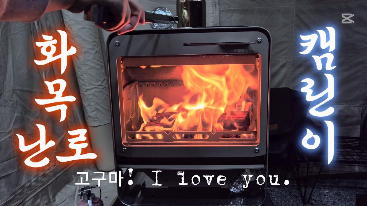 생애최초 화목난로/우드앤번/생애최초 에어텐트/쿠디10.0/마이스토브 레귤러 플러스/솔캠/캠린이