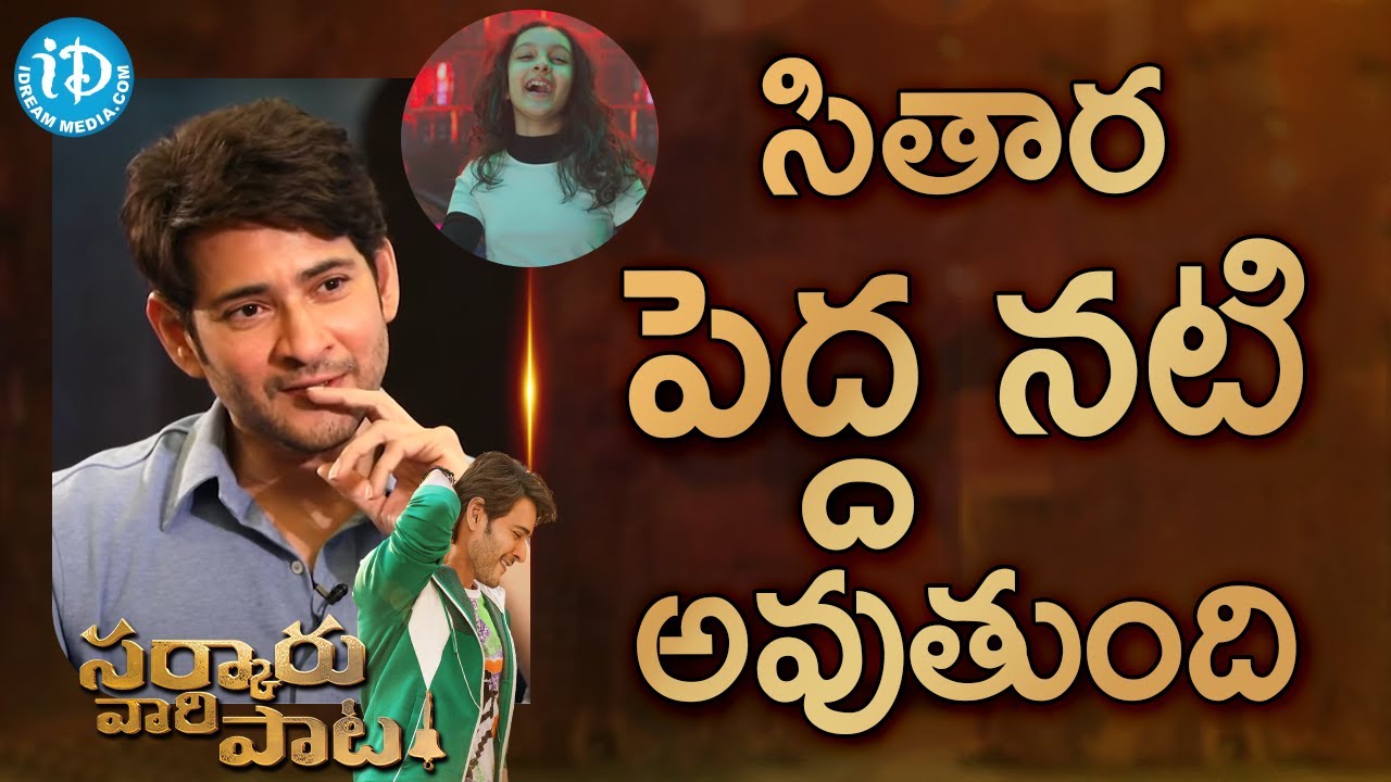 సితార పెద్ద నటి అవుతుంది-Mahesh Babu and Director Parasuram Petla Full Interview | Anchor Suma
