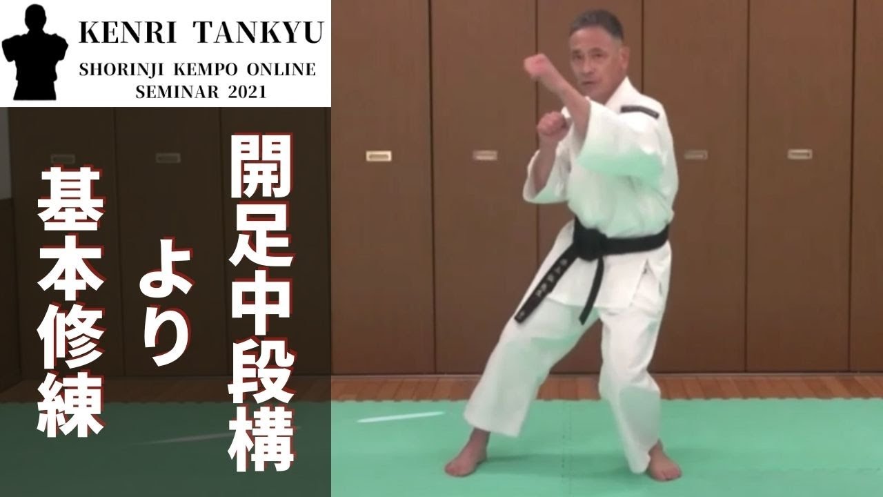 【拳理探究PR】開足中段構より基本修練