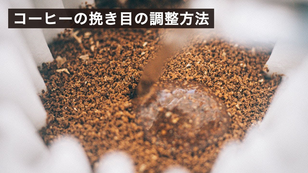 これだけで美味しくなる！コーヒーの挽き目の違いと調整方法