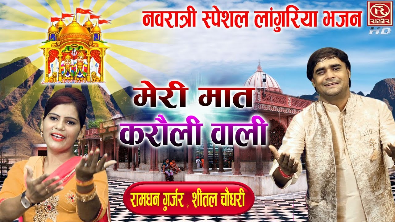 मेरी मात करोली वाली !! रामधन गुर्जर के लांगुरिया सबको नचा देते है - Mata Rani Song #NavratriSongs