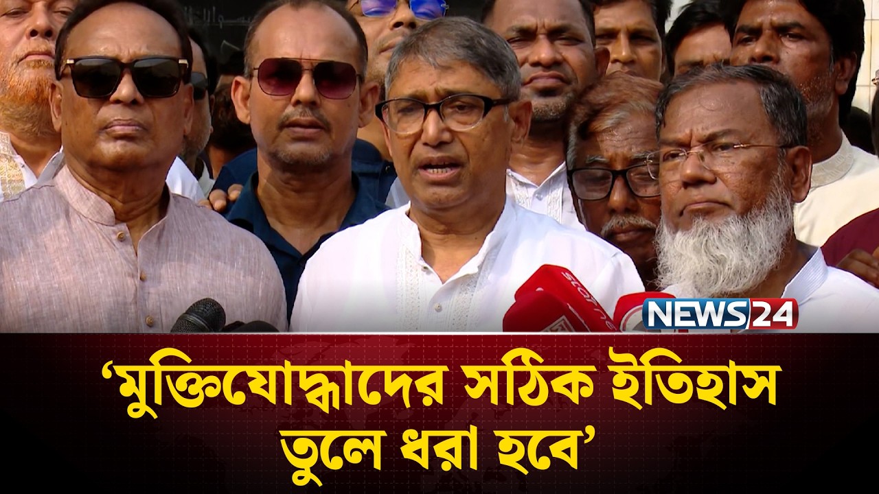 ভুয়া মুক্তিযোদ্ধা ও রাজাকারের তালিকা নিয়ে থাকা বিতর্ক সমাধানে শিগগিরই কাজ শুরু করবে সরকার | NEWS24