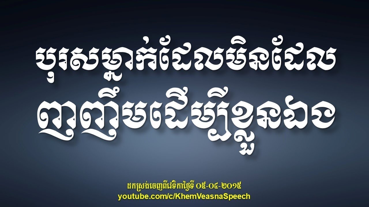KHEM VEASNA Speech លោក ខឹម វាសនា - បុរសម្នាក់ដែលមិនដែលញញឹមដើម្បីខ្លួនឯង