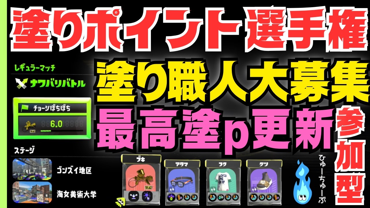 【参加型ナワバリ】塗りポイント選手権 #2｜最高塗り更新チャレンジ（海女美術大学／ゴンズイ地区）