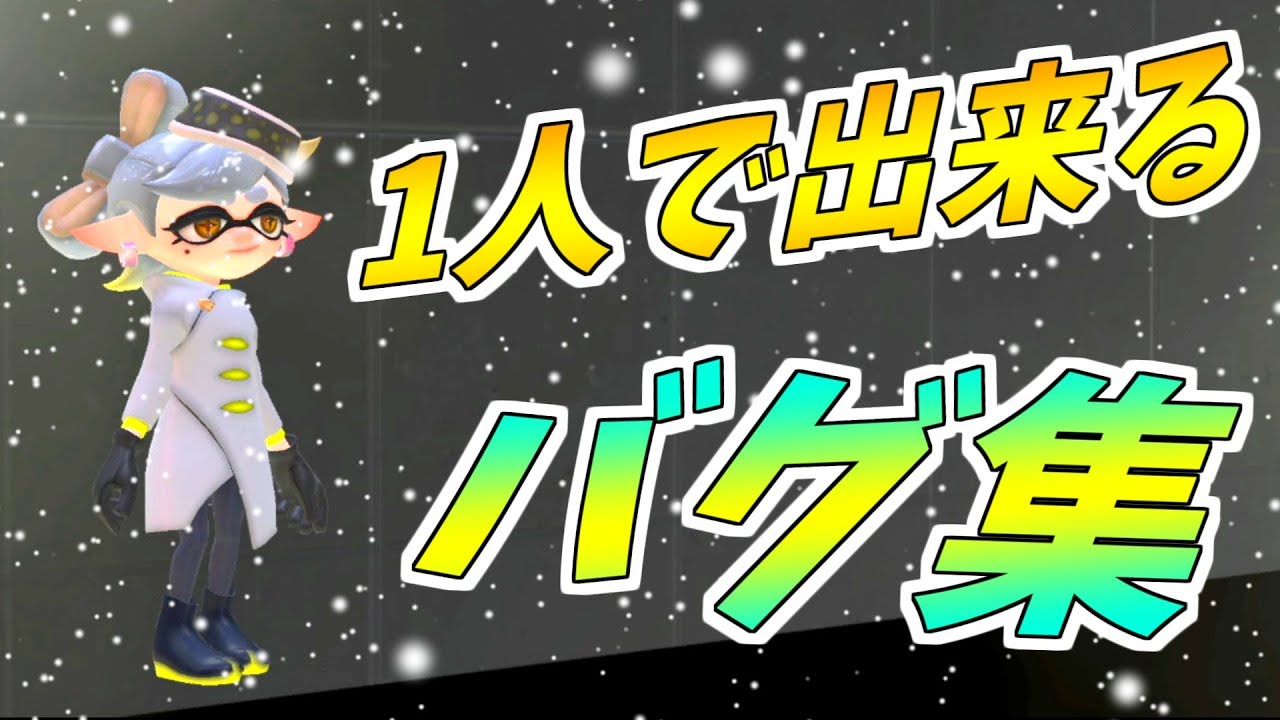 【スプラ3】1人で出来るスプラの神バグ集！【splatoon3 glitches】