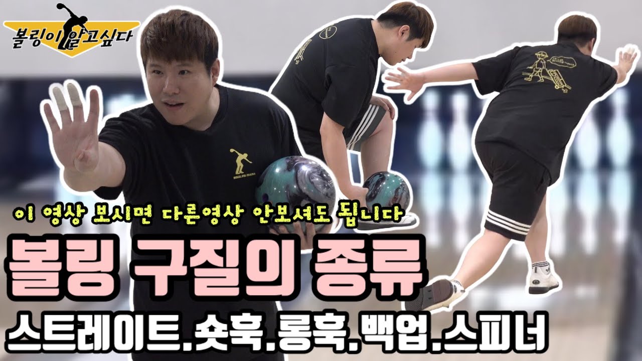 볼링 구질의 종류!! 스트레이트,숏훅,롱훅,백업,스피너치는  방법까지 올렸습니다