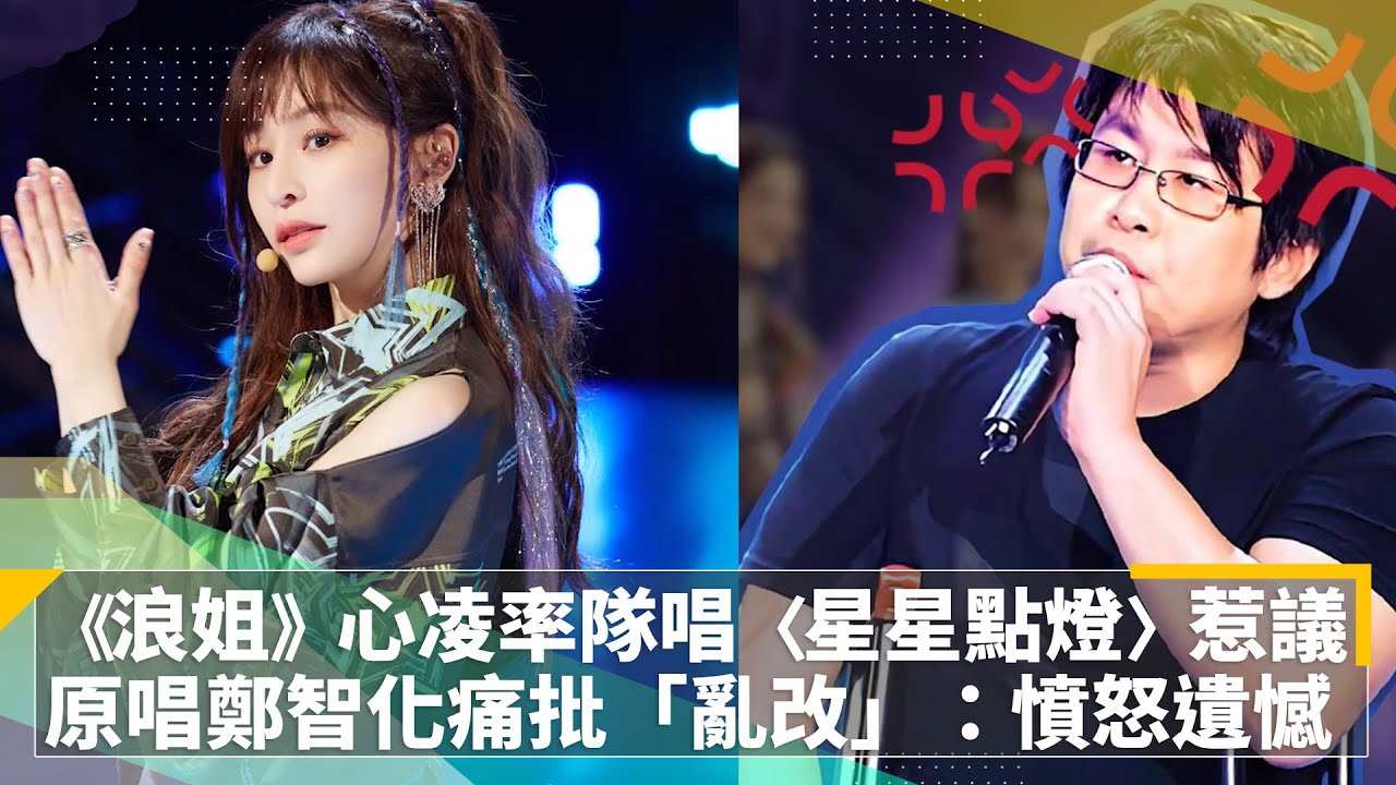 《乘風破浪》王心凌率隊唱〈星星點燈〉惹議　原唱鄭智化痛批「亂改」：憤怒遺憾｜鏡速報 #鏡新聞