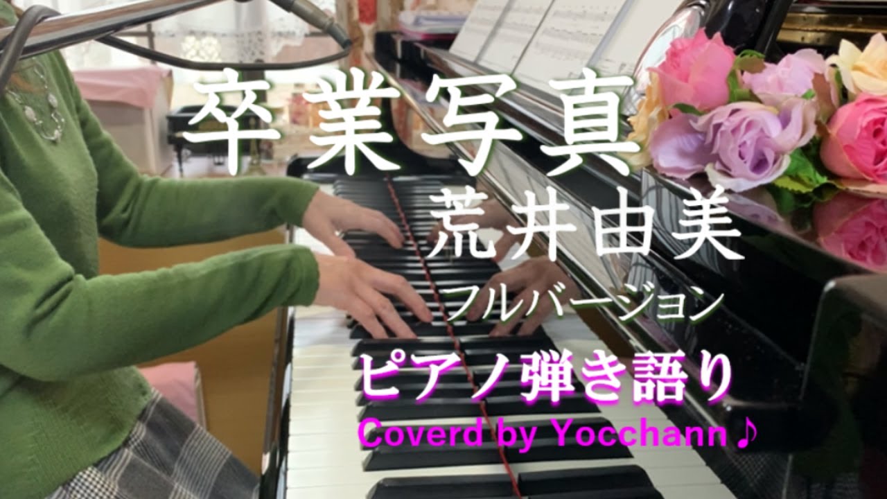卒業写真 / 荒井由美【ピアノ弾き語り】フル歌詞付き ハモり付き　Coverd by yocchann