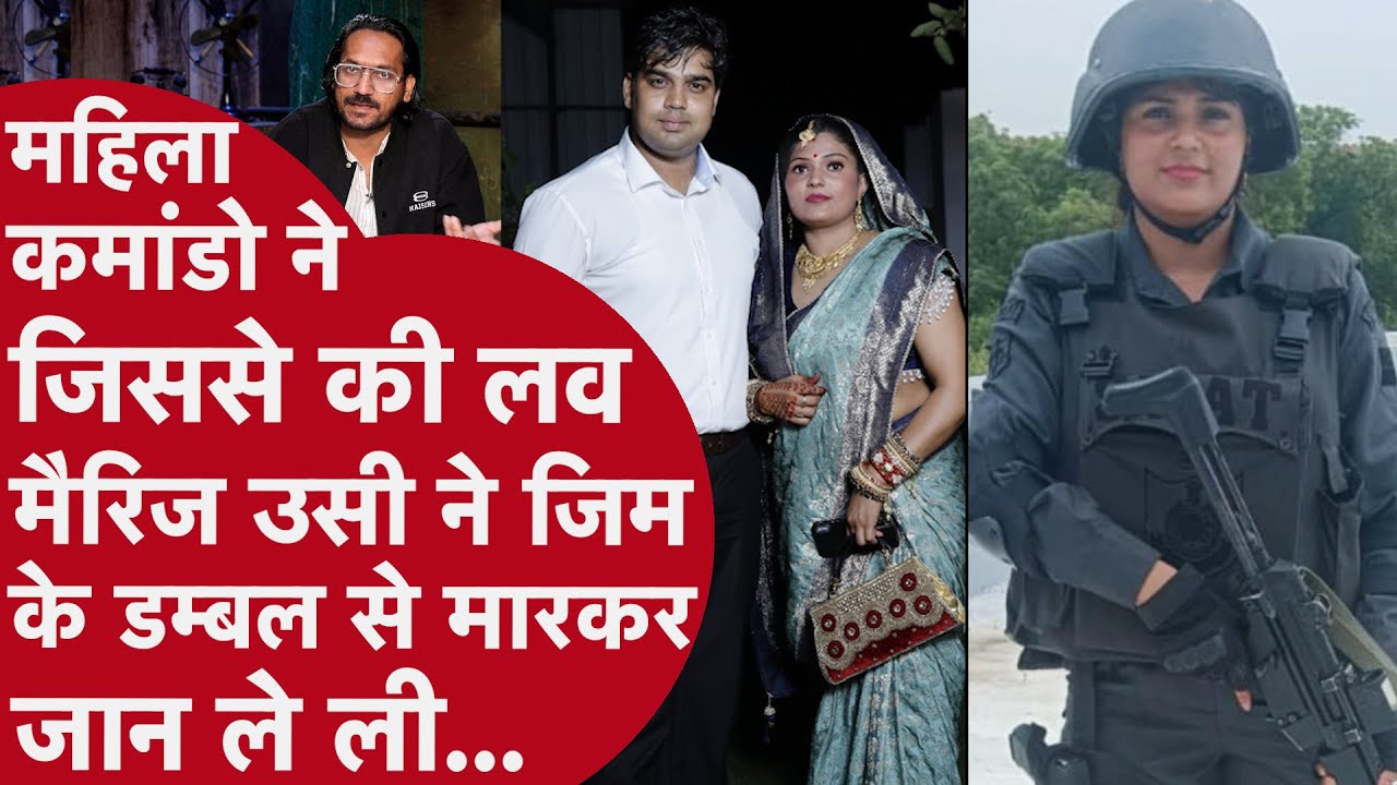 Delhi Police: महिला Commando ने जिससे Love Marriage की, उसी ने जिम के डम्बल से मारकर जान ले ली