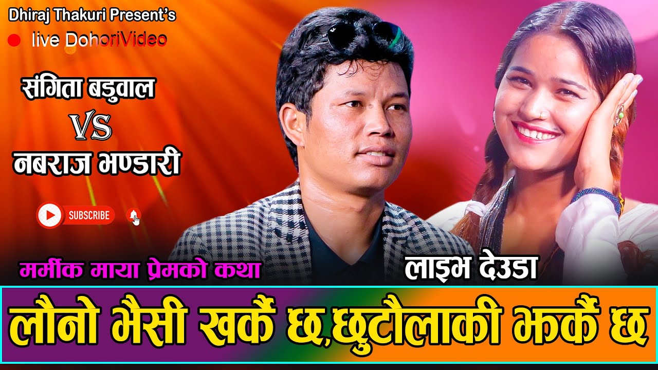 Chhutaula ki Jharkai Chha(छुटौला कि झर्कै छ)Nawaraj Bhandari,Sangita Baduwal,Dhiraj singh Live Deuda