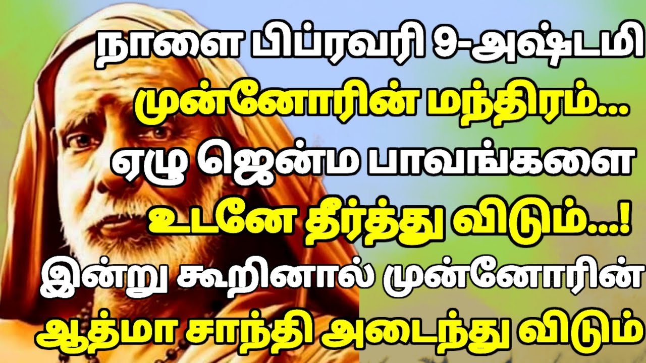 நாளை பிப்ரவரி 9 அஷ்டமி: 7 ஜென்ம பாவங்கள் கரையும் அதிசய நாள்! இன்று முன்னோர்களை எப்படி வழிபடலாம் ? 