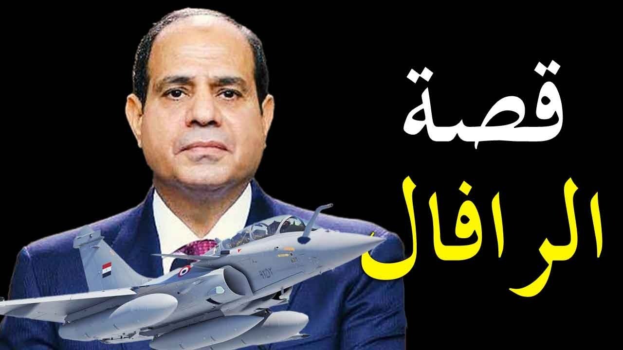 قصة المقاتلة الفرنسية رافال  والانضمام الي القوات الجوية المصرية