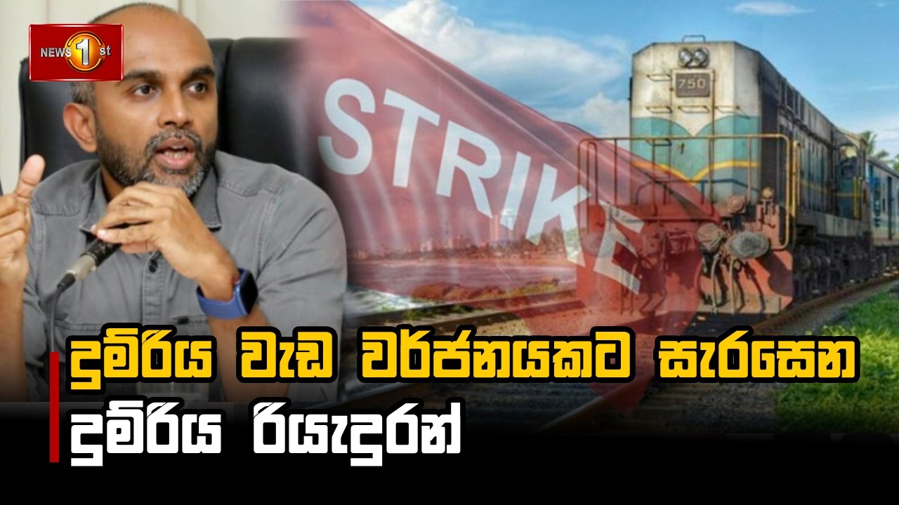 දුම්රිය වැඩ වර්ජනයකට සැරසෙන දුම්රිය රියැදුරන්