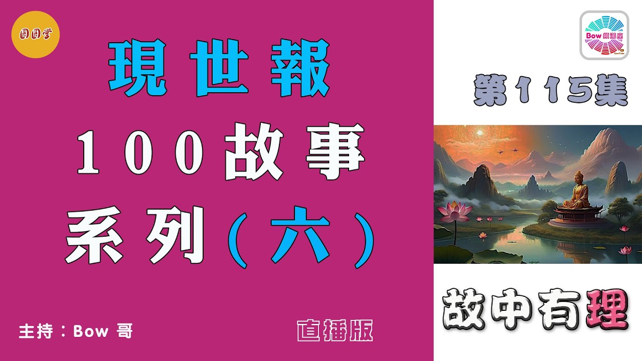 現世報100故事系列(六) - 故中有理Retribution in This Life 6- The truth in the story (ep115) 直播版