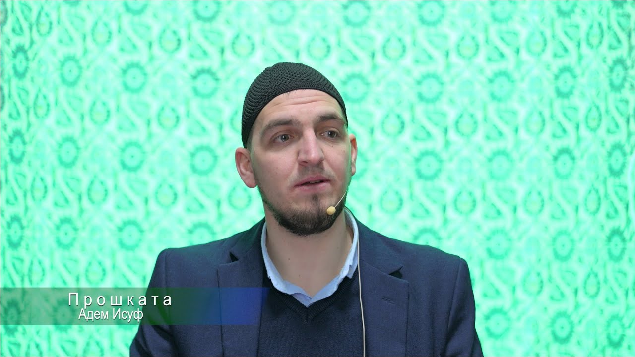 Адем Исуф - Прошката