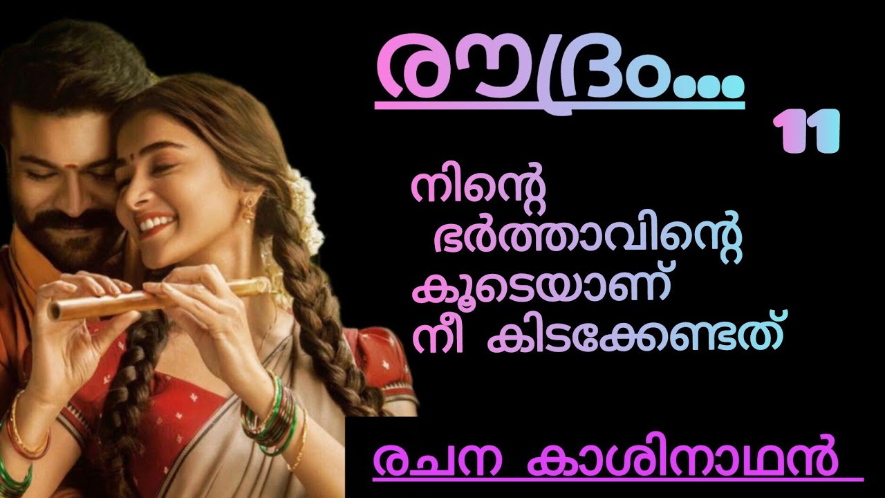 രുദ്രേട്ടനെ തരാനുള്ള പണം എങ്ങനെയെങ്കിലും തിരികെ തന്നിട്ട് ഞാൻ ഇവിടുന്ന് പോയ്ക്കോളാം 