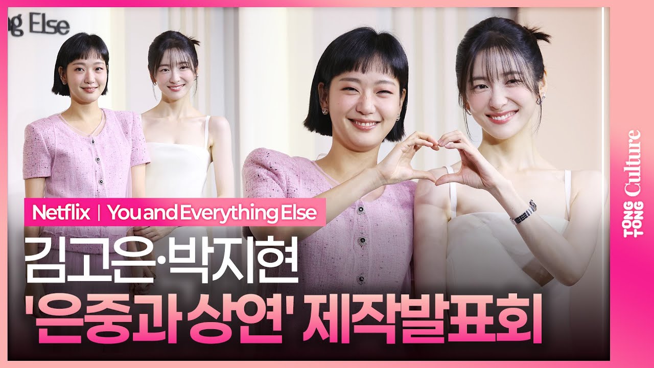 넷플릭스 '은중과 상연' 제작발표회｜김고은 Kim Goeun·박지현 Park Jihyun｜You and Everything Else