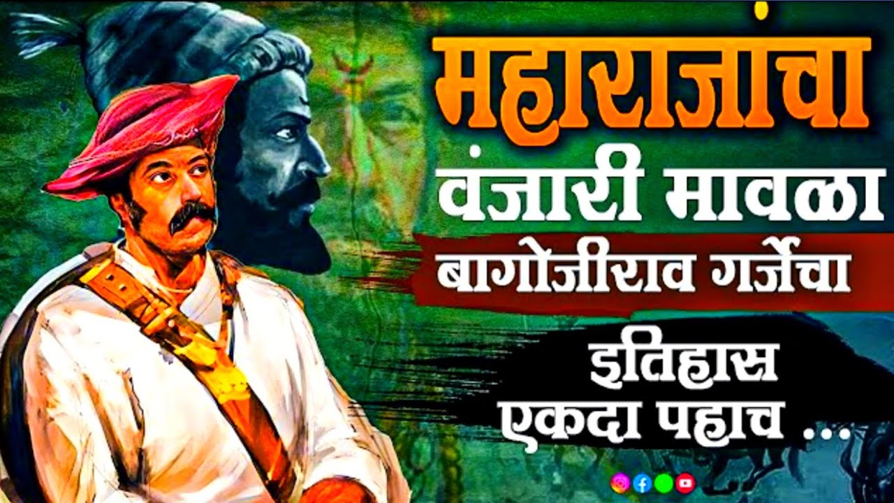 शिवाजी महाराजांचा वंजारी मावळा माहितीये का तुम्हाला? | हा इतिहास एकदा पहाच | Marathi Maharashtra