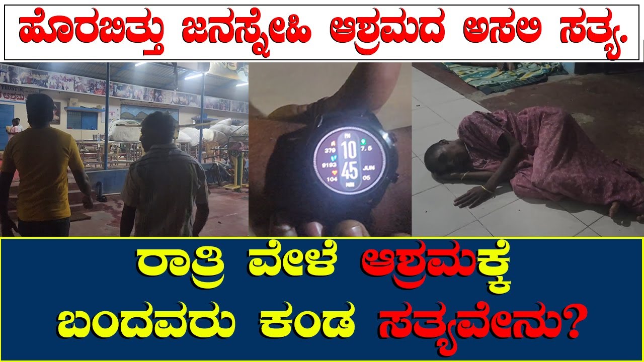 ಹೊರಬಿತ್ತು ಜನಸ್ನೇಹಿ ಆಶ್ರಮದ ಅಸಲಿ ಸತ್ಯ. ರಾತ್ರಿ ವೇಳೆ ಆಶ್ರಮಕ್ಕೆ ಬಂದವರು ಕಂಡ ಸತ್ಯವೇನು? #janasnehiyogesh