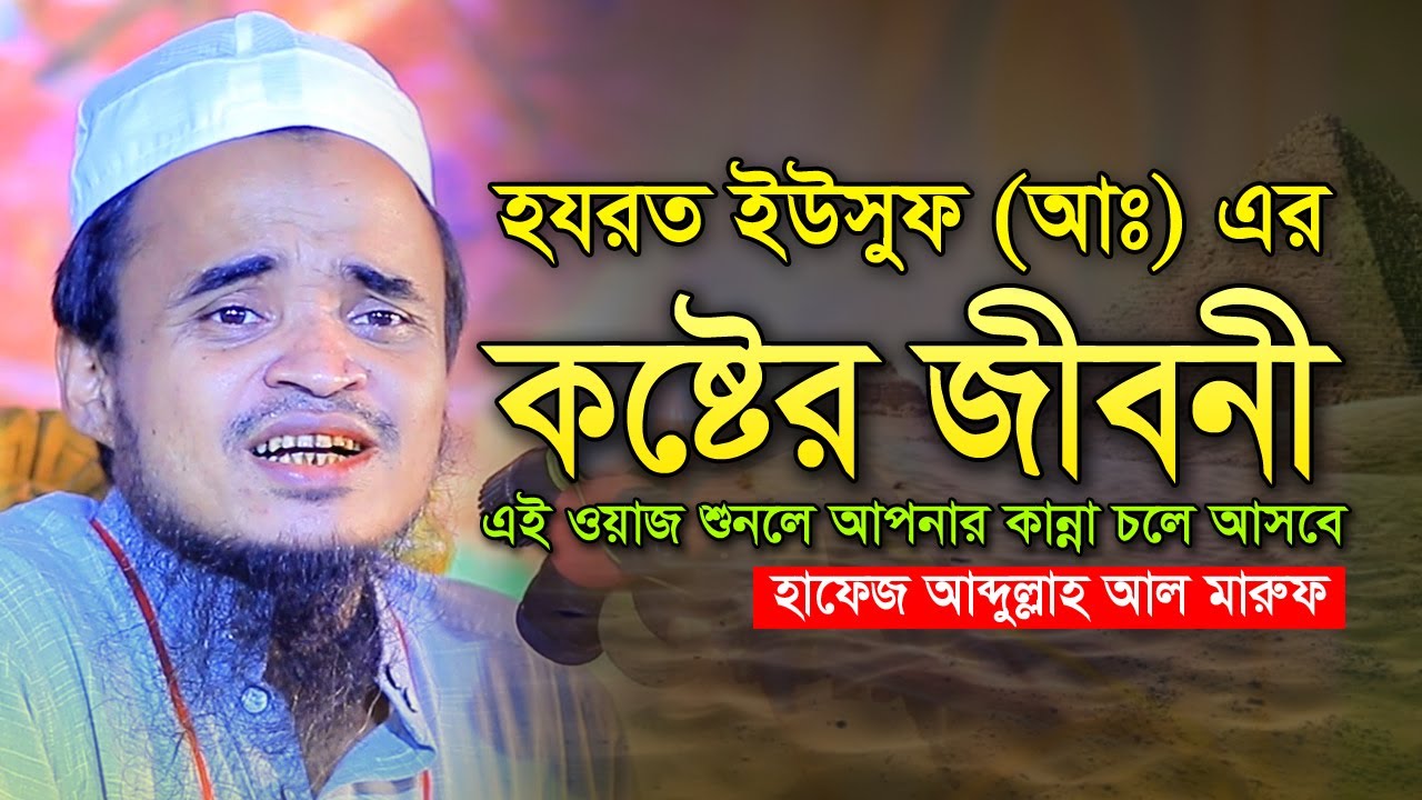 ইউসুফ আঃ এর কষ্টের জীবনী। মাওলানা আব্দুল্লাহ আল মারুফ। abdullah al maruf। abdullah al maruf waz 2025