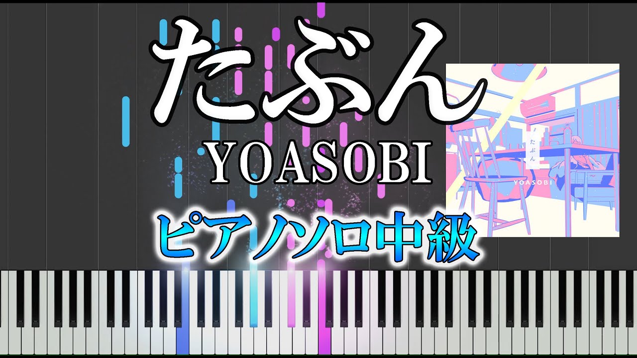【楽譜あり】たぶん/YOASOBI（ソロ中級）『ヨアソビ』【ピアノ楽譜】