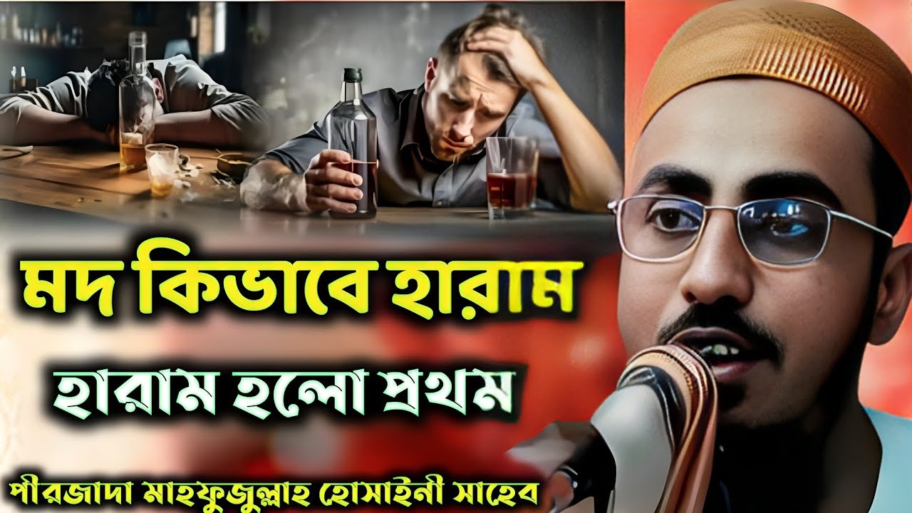 এর রমজানে কলিজা ঠান্ডা করা ওয়াজ | মদ কিভাবে হারাম হল | পীরজাদা মাহফুজুল্লাহ হোসাইনী ওয়াজ ২০২৬