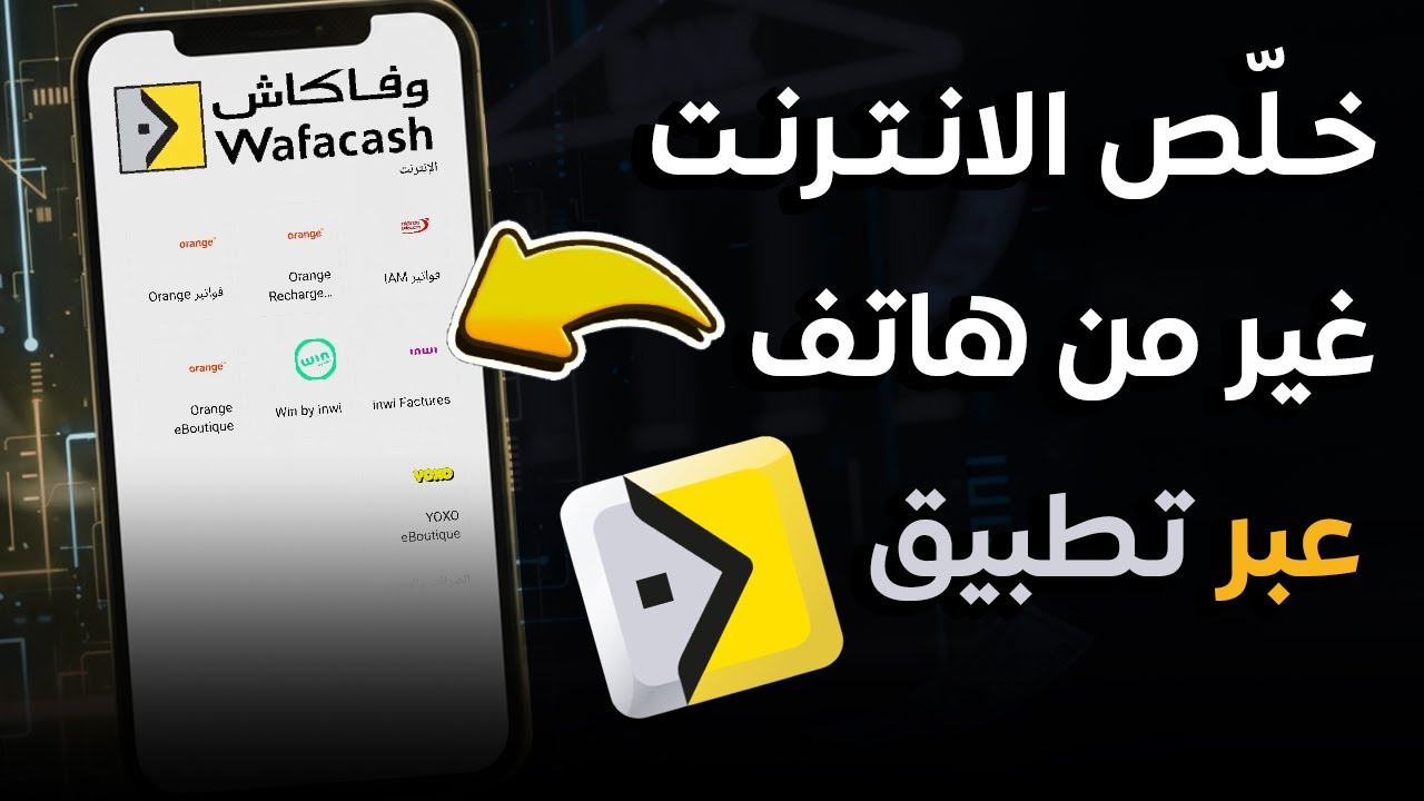 طريقة أداء فواتير الإنترنت Orange, IAM, Inwi عبر MyWafacash Mobile