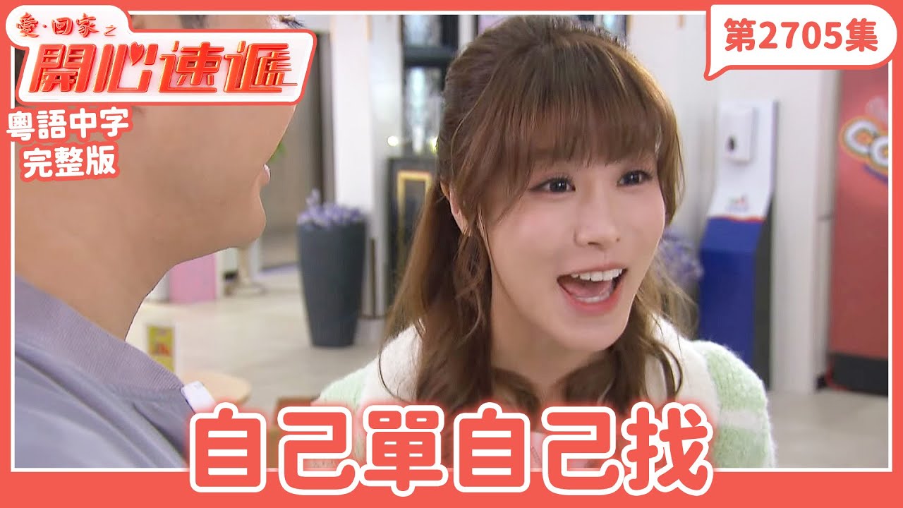 愛．回家之開心速遞｜第2705集完整版｜自己單自己找｜劉丹、呂慧儀、單立文、湯盈盈、滕麗名、吳偉豪、張景淳、林淑敏、許家傑｜港劇｜粵語中字｜2026