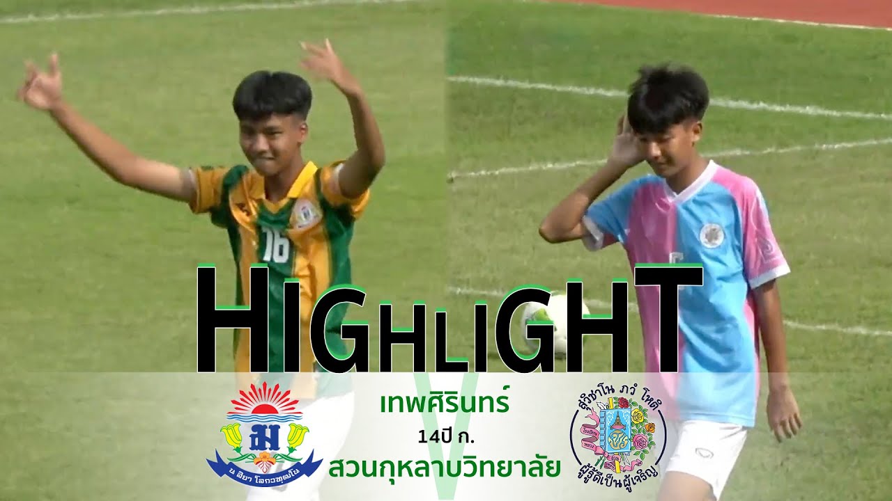 HL : ฟุตบอลกรมพลศึกษา 14ปี ก. | เทพศิรินทร์ vs สวนกุหลาบวิทยาลัย | Semi-Finals