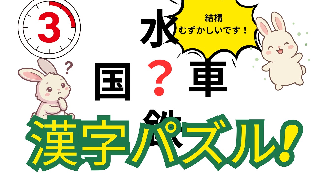 【脳トレ高齢者クイズ２2】　漢字パズル！　パズルを完成させて二字熟語を作ろう！！