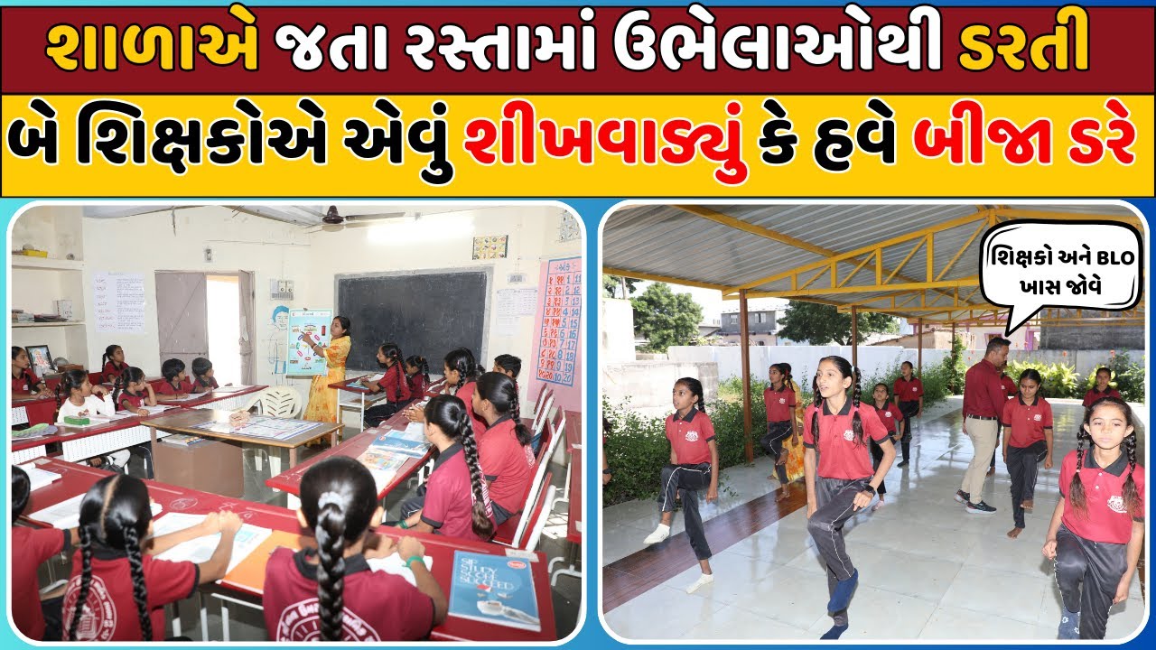 શાળાએ જતા રસ્તામાં ઉભેલાઓથી ડરતી શિક્ષકોએ એવું શીખવાડ્યું કે હવે બીજા ડરે Dr. K.R. Shroff Foundation