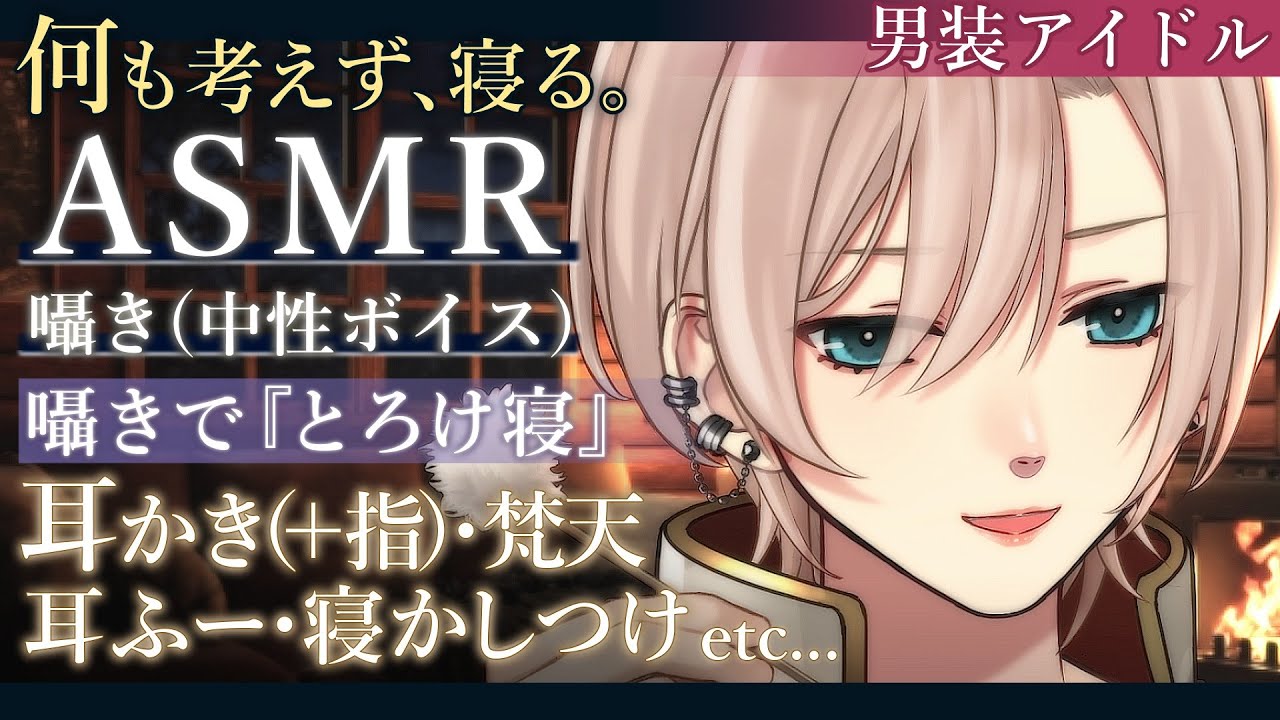 【睡眠導入ASMR🌃チャプター付】低音中性ボイス🌸囁き声｜耳かき＋指耳かき｜耳ふー｜オノマトペ｜寝かしつけ︙お姉さん？お兄さん？男装アイドルVtuber🕺✨️【#橘花るい/中性Vtuber】