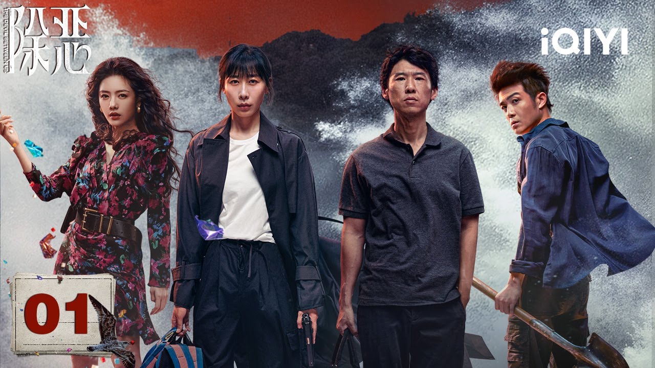 【Multi | FULL】THE DEVIL BETWEEN US 除恶 | EP01 💥Ren Suxi Stumbles Upon A Secret Deal |iQIYI
