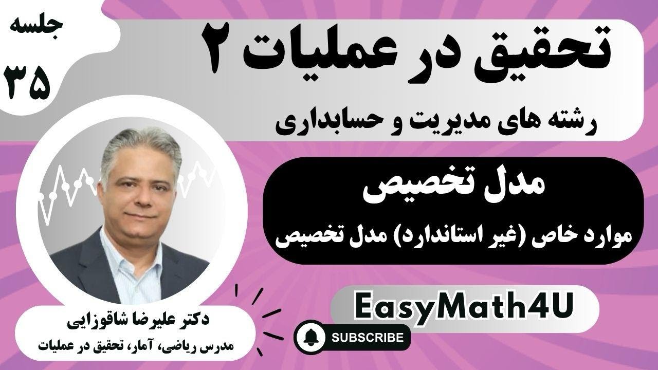 تدریس کامل درس تحقیق در عملیات 2   جلسه  35   موارد خاص ( غیر استاندارد ) مدل تخصیص