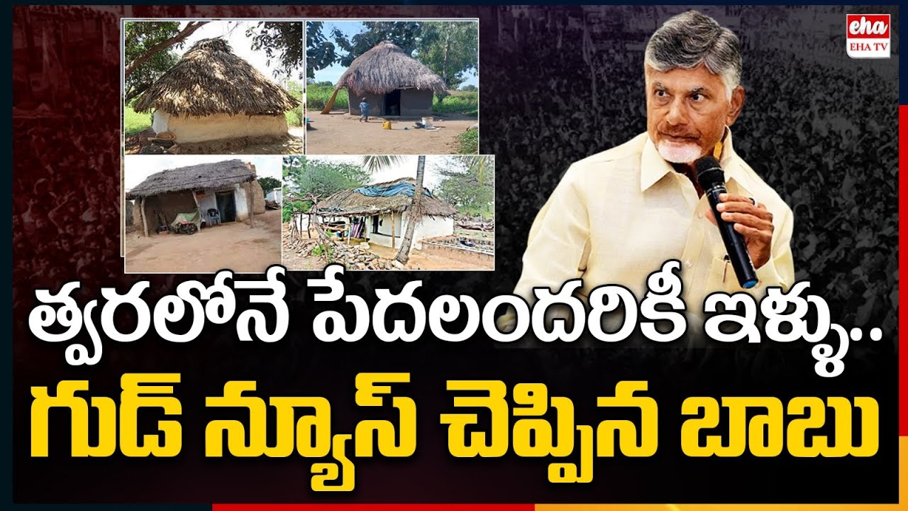 CM Chandrababu Naidu Update On Housing Scheme | TDP Government | AP News | EHA TV