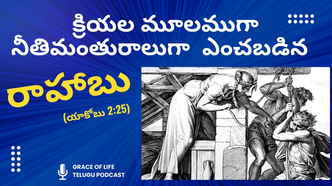 క్రియల మూలంగా నీతి మంతురాలుగా   ఎంచబడిన రాహాబు   Rahab was justified by works.