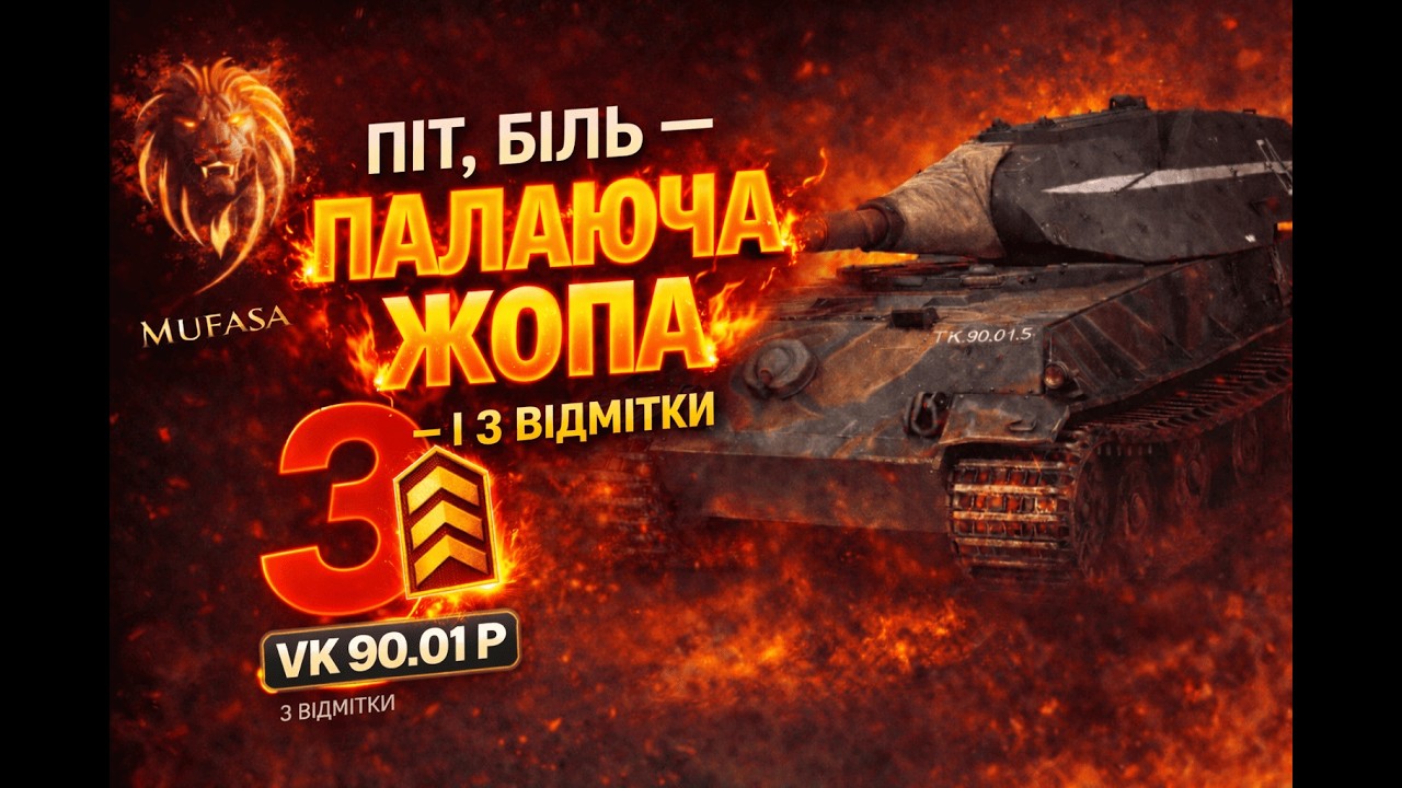 Дорога 𝑴𝒖𝑭𝒂𝑺𝒖 #71: все ще повзу за 3 відмітками на VK 90.01 P | 𝗠𝘂𝗙𝗮𝗦𝗮𝐖𝗢𝐓𝐁𝐥𝐢𝐭𝐳