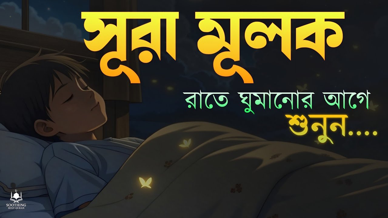 প্রতি রাতে ঘুমানোর আগে শুনুন সূরা মূলক | মায়াবী কন্ঠে  (سورة الملك) Surah Mulk | by-  Shamsul Haque