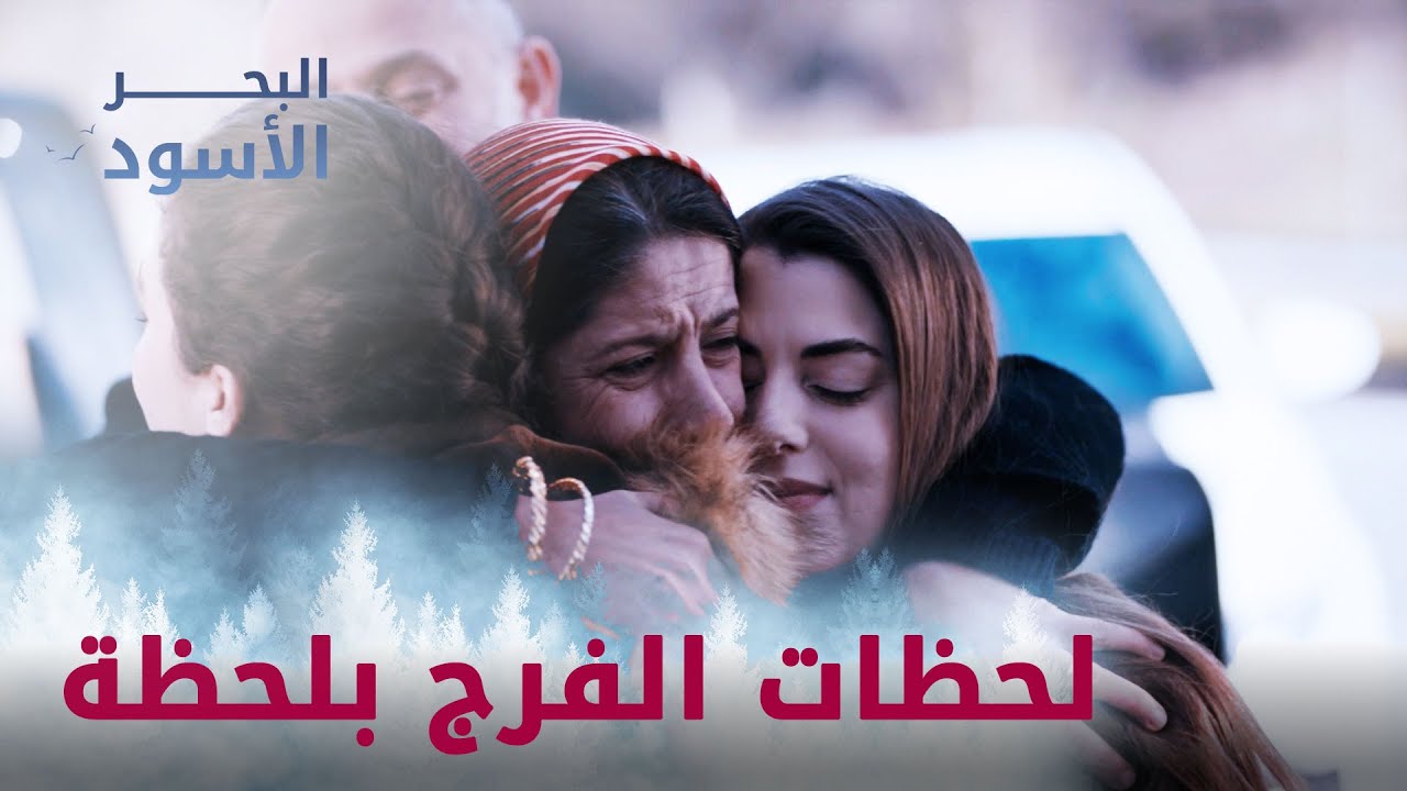 وقت يجي الفرج بلحظة  - مقتطفات من البحر الأسود