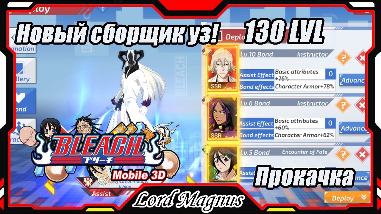 Bleach Mobile 3D SEA: 130 LVL/Новый сборщик уз на доспех! Белый Берсерк. Прокачка новых уз!