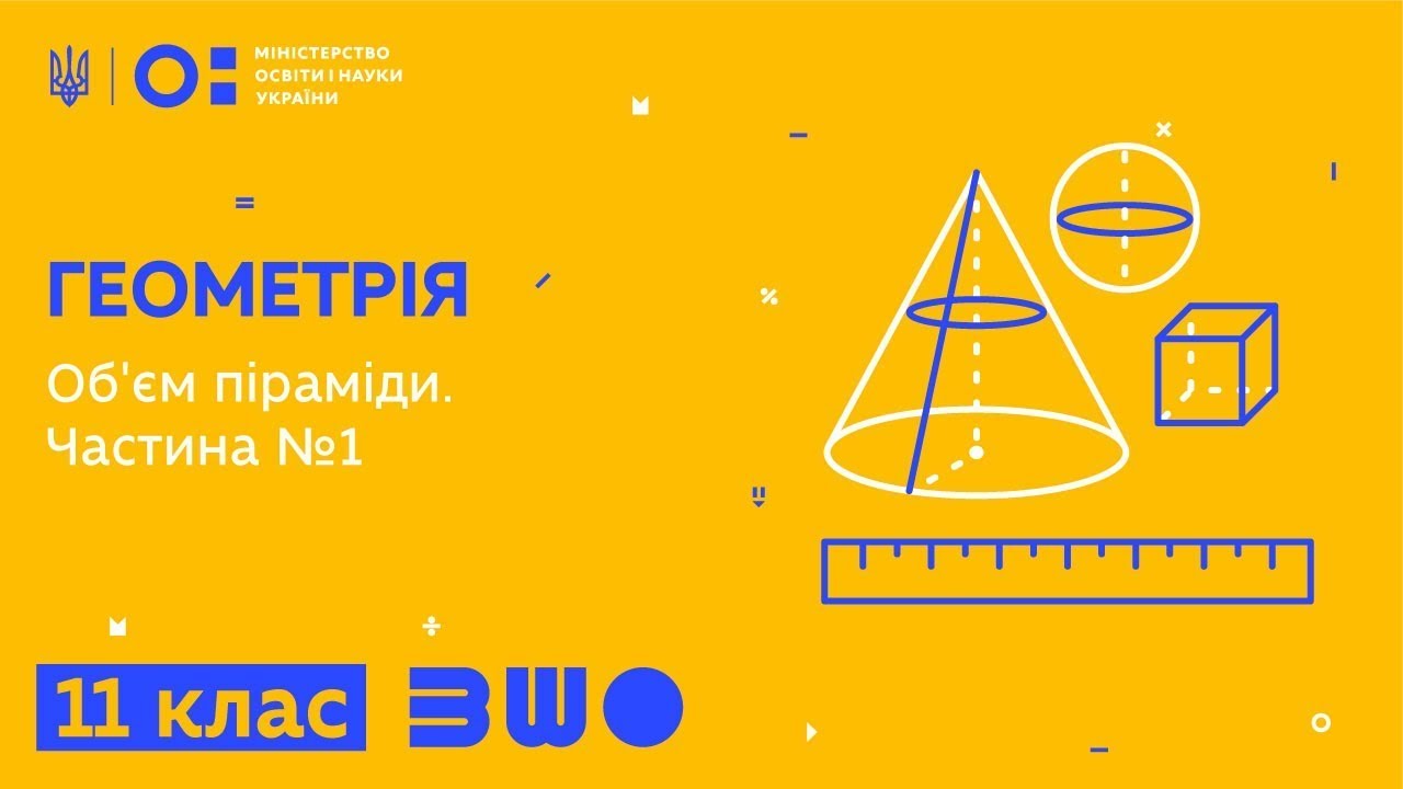 11 клас. Геометрія. Об'єм піраміди. Частина №1