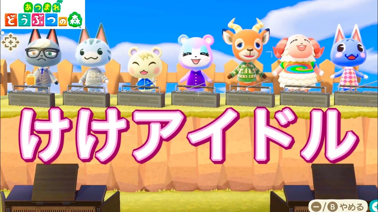 【あつ森】一致団結！けけアイドル合唱。